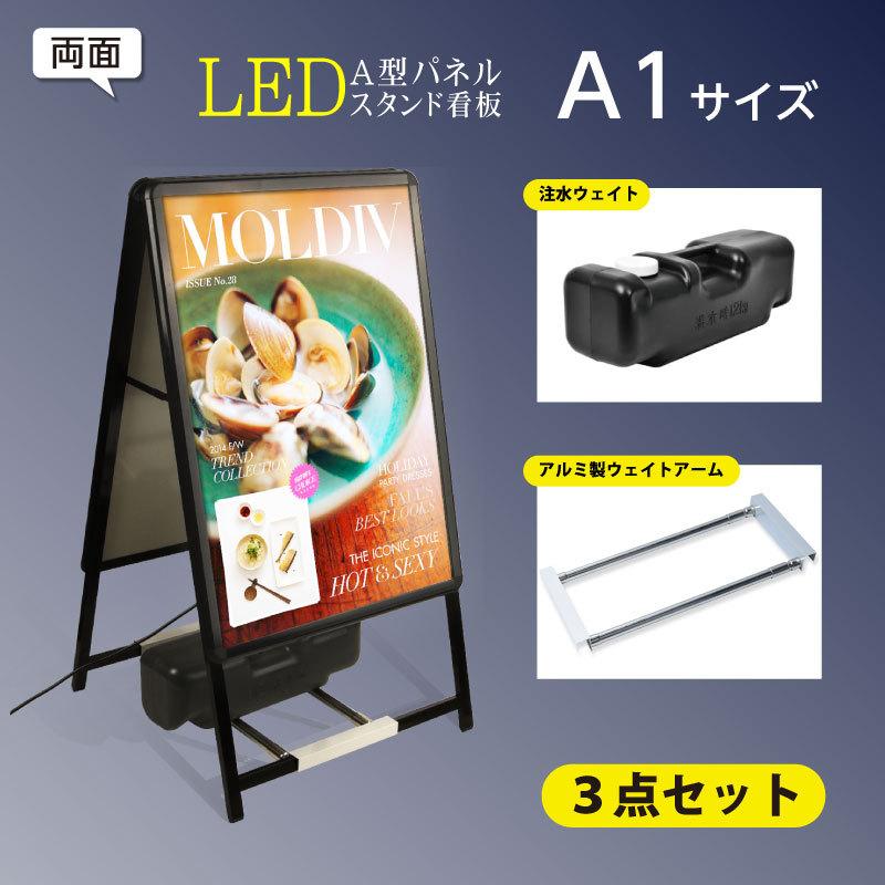 (スタンド付きLEDライトパネル看板、バリウエイト大、ウェイトアーム3点セット)　3SET-ALP-A1D-BK