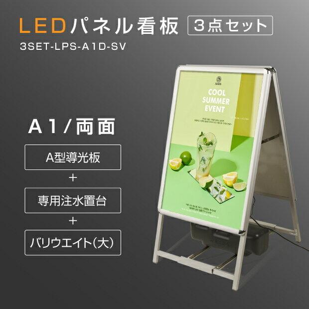 激安 LEDパネルグリップ式 A型看板 3セット A1サイズ 両面 シルバー