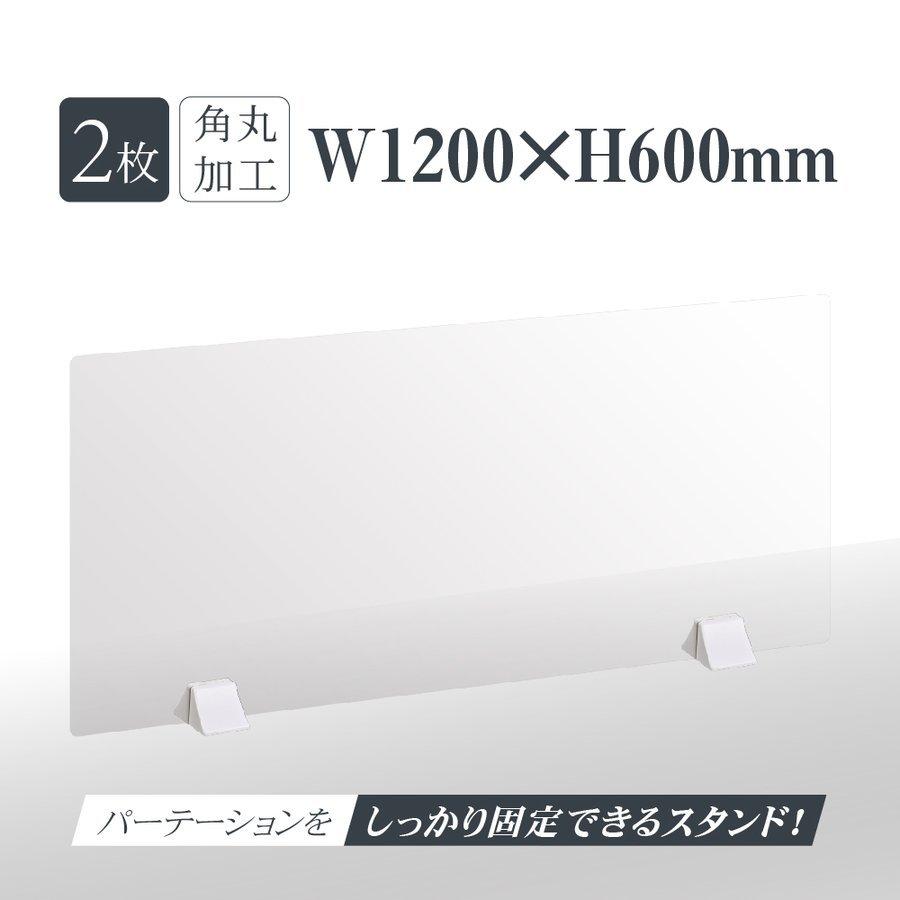 お得な2枚セット 透明パーテーション W1200×H600mm 仕切り板 卓上 受付 衝立 間仕切り 卓上パネル 滑り止め シールド abs-p12060-2set