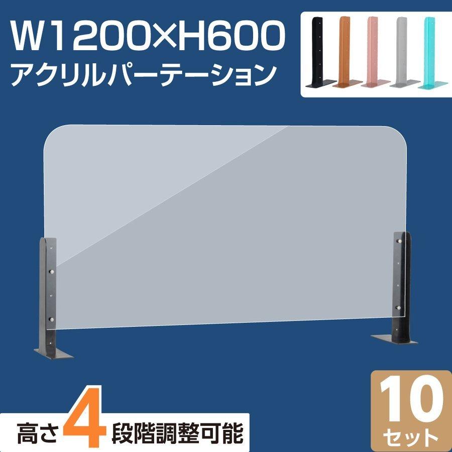 10枚セット[新商品] アクリルパーテーション 幅1200×高さ600 高