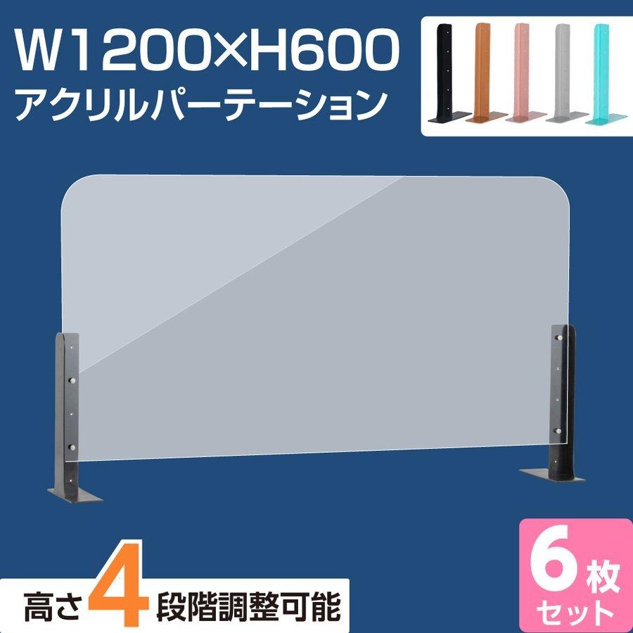 6枚セット[新商品] アクリルパーテーション 幅1200×高さ600 高さ4段階 