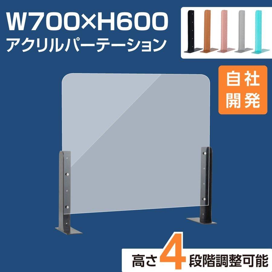 新商品] アクリルパーテーション 幅700×高さ600 高さ4段階調整可能 ABS 