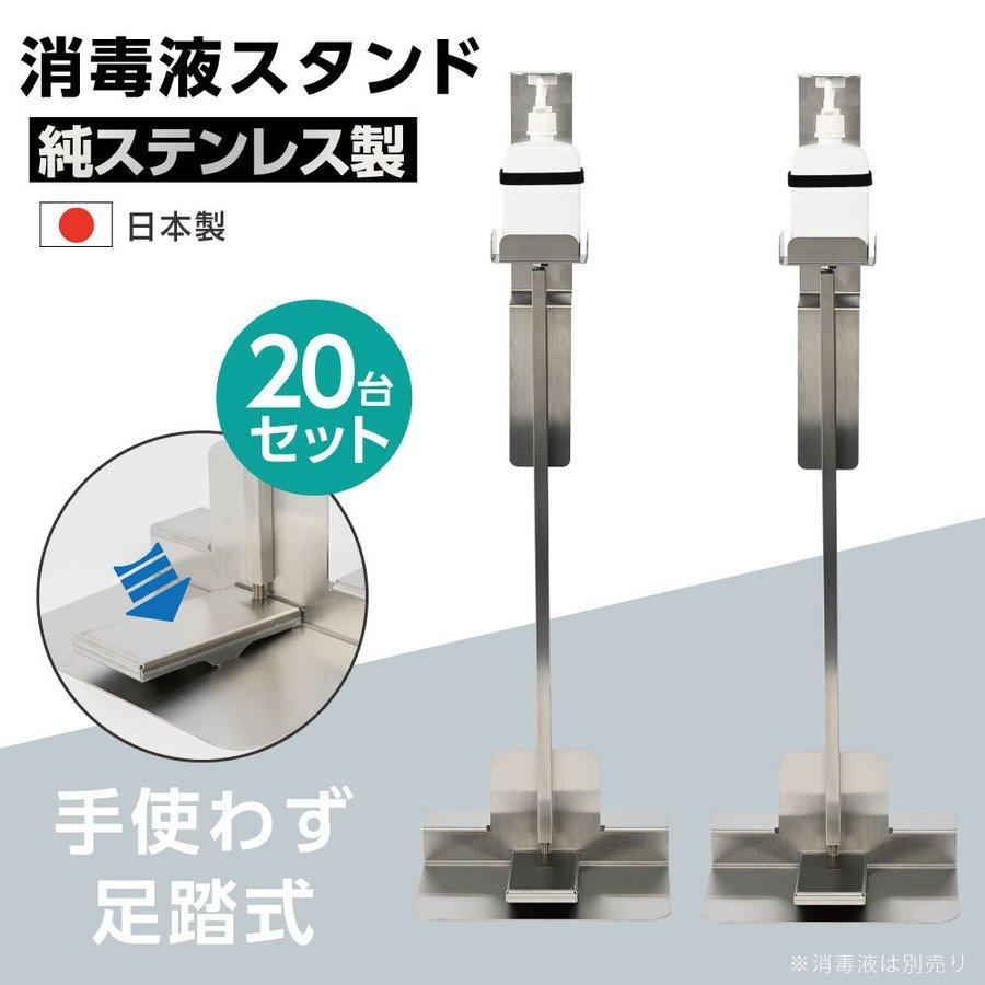 日本製 足踏み式消毒液スタンド H940mm アルコール用ボトル付き ペダル式 消毒台 あすつく （aps-f940-20set）