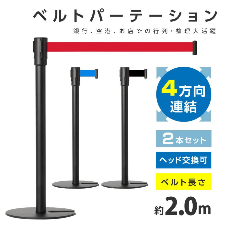 2本セット】1年保証 ベルトパーテーションセット 4方向連結可能 連結 
