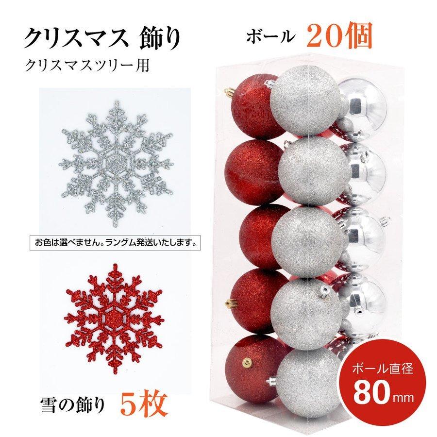 クリスマスツリー専用 オーナメント 180cm用 ボール直径80mm 2色展開