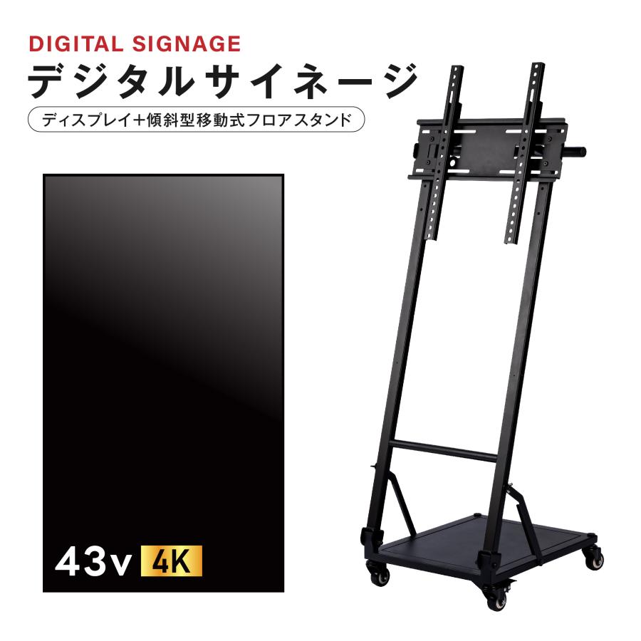 デジタルサイネージ 43インチ 4K 傾斜型スタンドセット 縦横自由 電子
