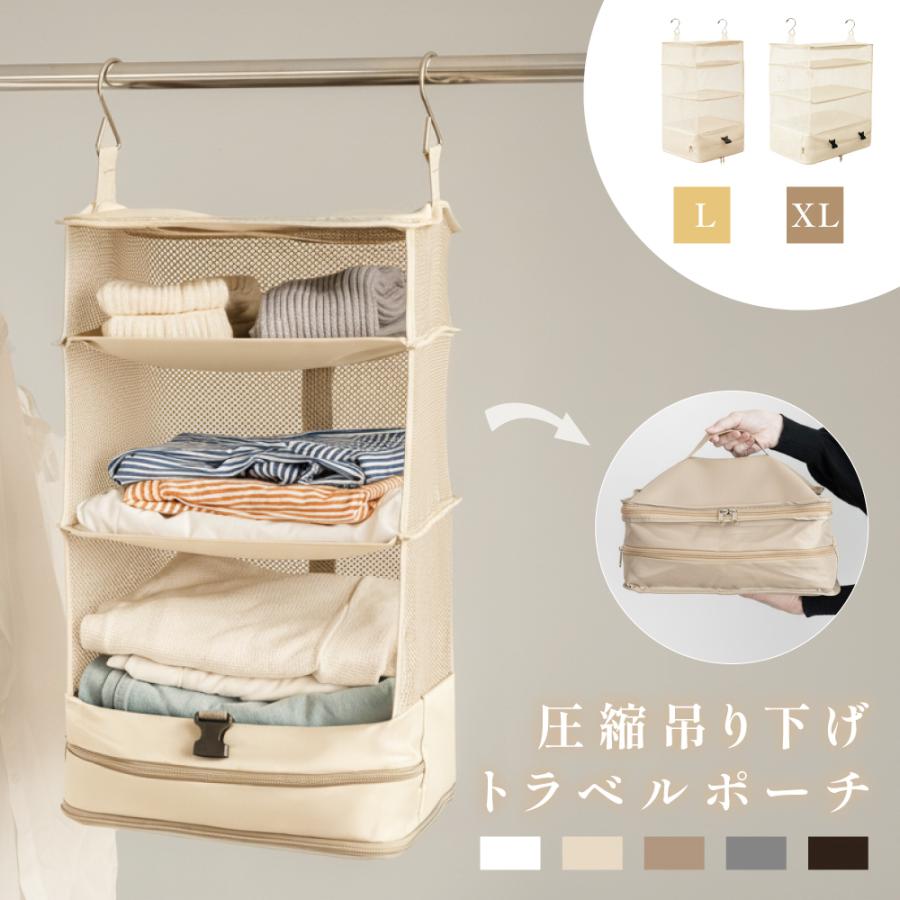 トラベルポーチ 吊り下げ 圧縮 インナーバッグ 4段式 衣類ラック 収納