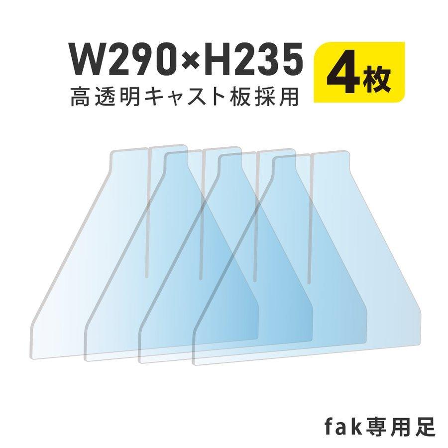 【お得な4セット】[日本製]飛沫防止 透明アクリルパーテーション  fakシリーズ専用足スタンド fak-4set