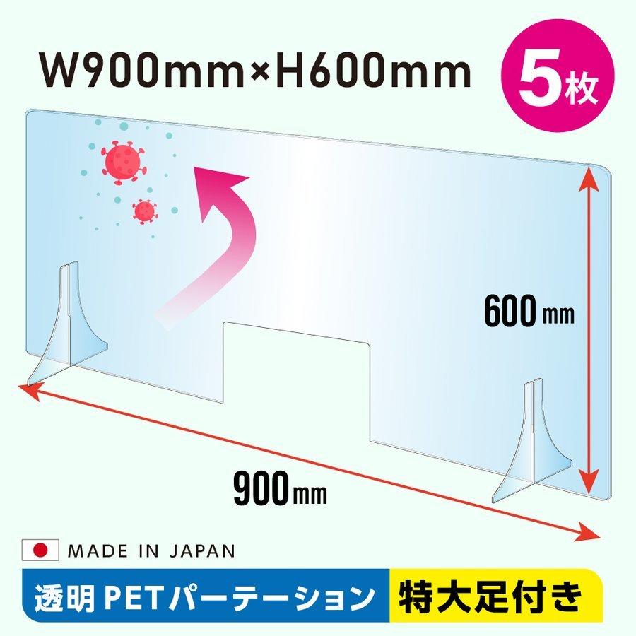 [][5枚セット][日本製]透明petパーテーション w900×h600mm 特大足付きw300mm商品受け渡し窓あり デスクパーテーション fpet-9060-m30-5set