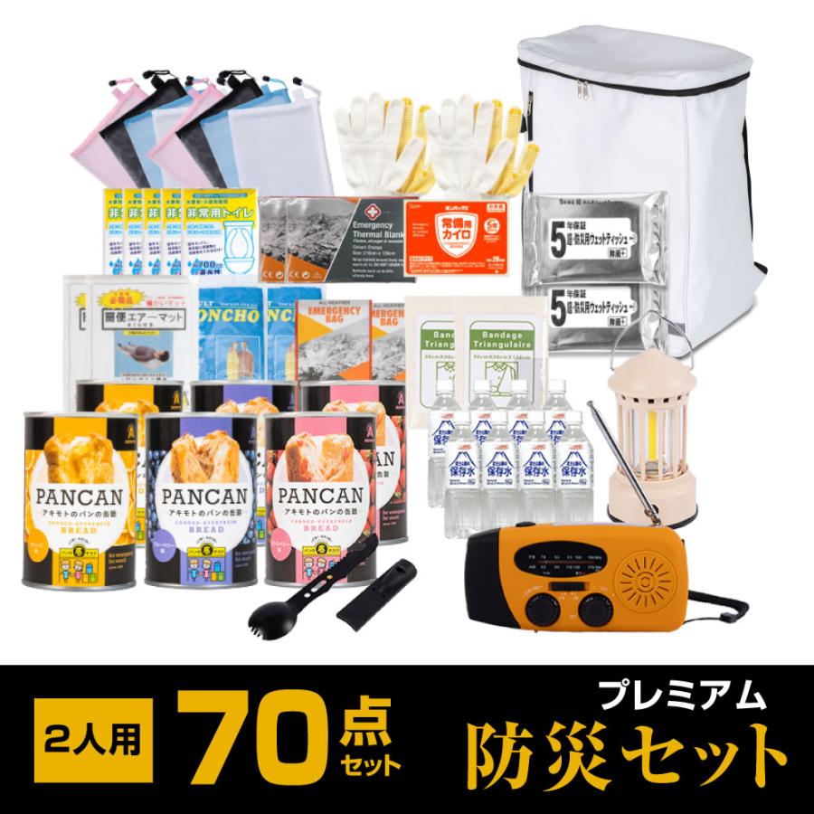 防災グッズ 防災セット 2人用 食品付き 70点 避難セット 防災リュック