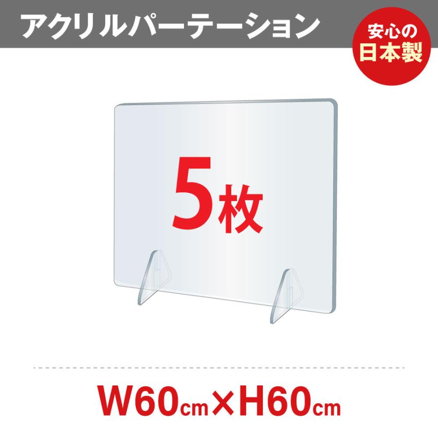 5枚[日本製][強度バージョンアップ]透明アクリルパーテーション W600 