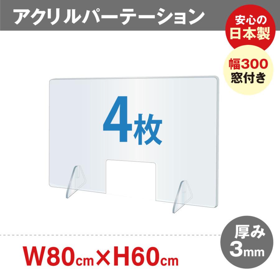 【まとめ買い】 W800*H600mm [日本製]透明アクリルパーテーション [4枚] 窓付き jap-r8060-m30-4set  コロナウイルス デスク用仕切り板 対面式スクリーン オフィスパーテーション、間仕切り