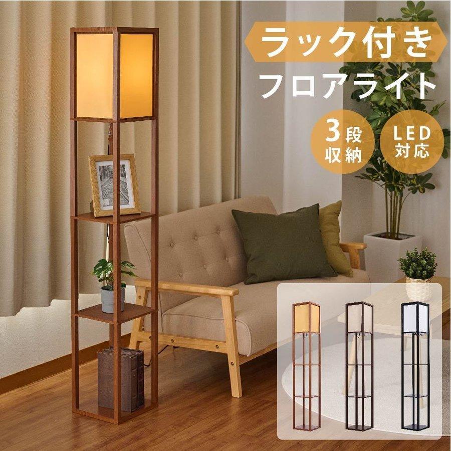 フロアライト おしゃれ ライト フロアランプ LED ラック付き フロアスタンド E26 LED電球付き フロアスタンド 照明 間接照明 北欧 LED  あすつく lfl-160 :lfl-160:ナリタカストア - 通販 - Yahoo!ショッピング