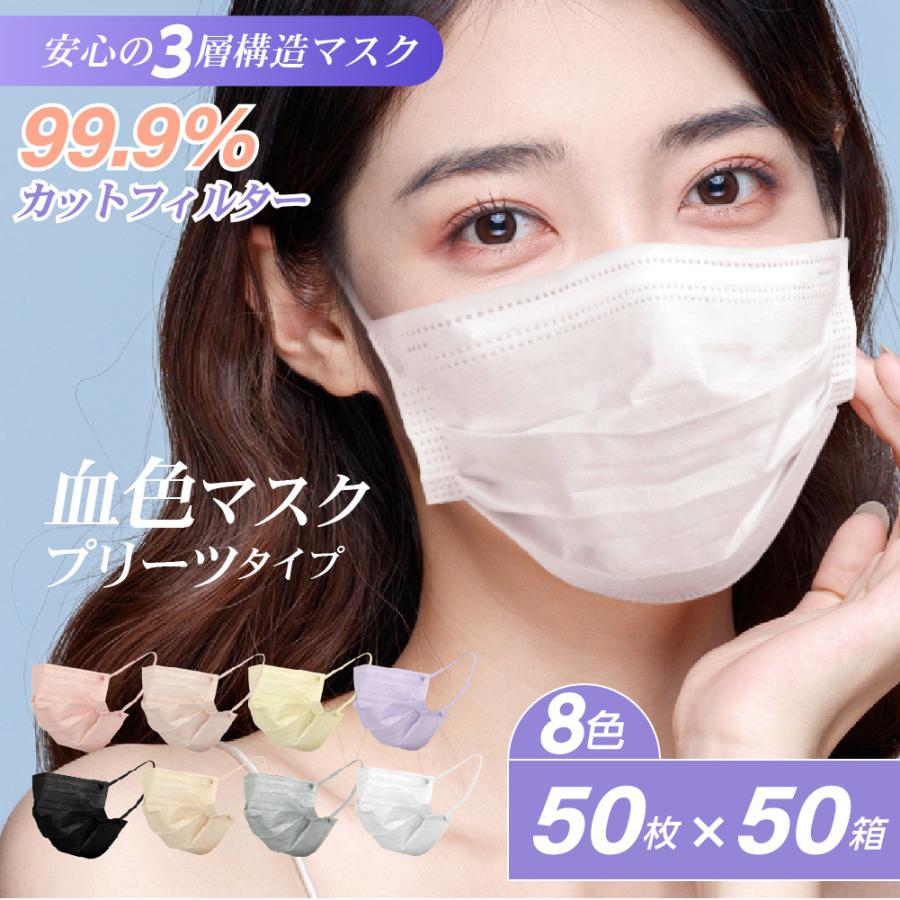 50枚セット 立体マスク 血色マスク 5色から選べる 3層構造 99.9%カットフィルター マスク 不織布マスク チークマスク カラーマスク mskg-h-50set
