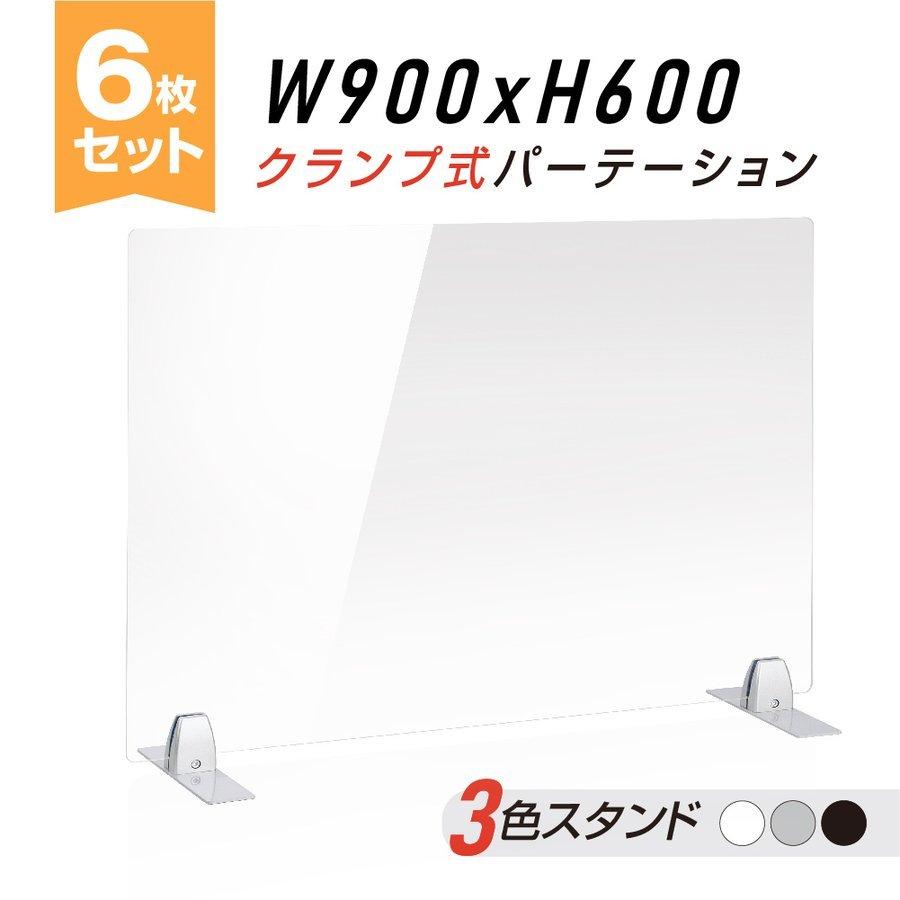 [日本製] ウイルス対策 透明 アクリルパーテーション W900mm×H600mm パーテーション アクリル板 仕切り板   dptx-9060