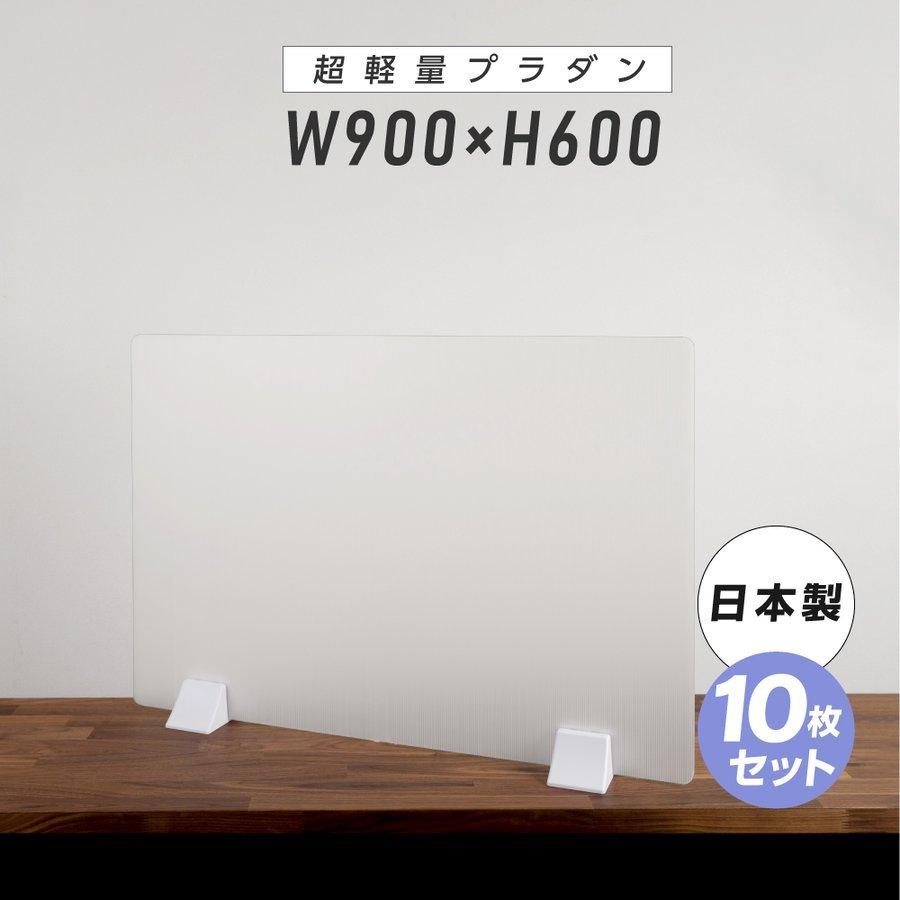 激安人気新品 日本製 10枚組 超軽量 プラダンパーテーション W900×H600mm 縦置き 横置き プラスチックダンボール デスク用スクリーン 間仕切り 衝立（pl-9060-10set）