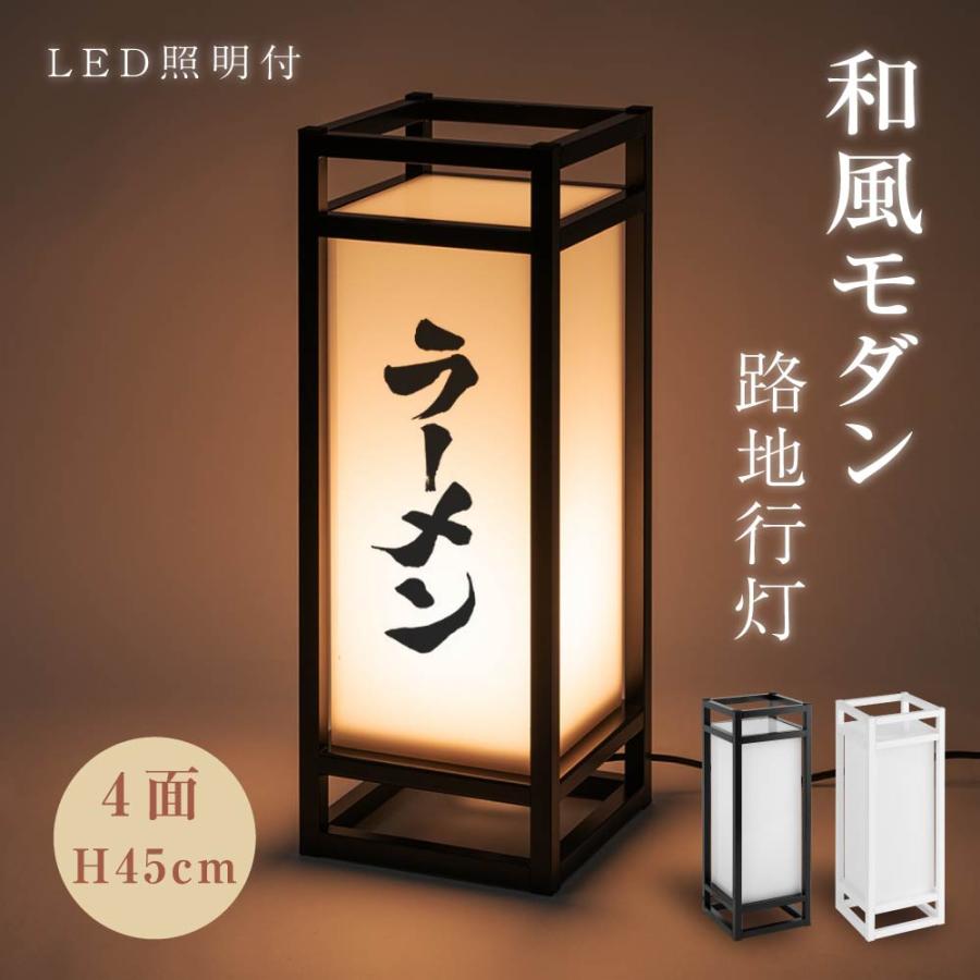 LEDランプ式京行灯 Mサイズ H450mm 屋外用 和風タイプ 行燈 あんどん 和風照明 和風看板 電飾スタンド看板 tks-ad01 ...