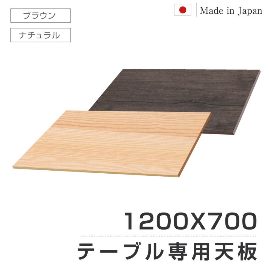 日本製 レストランテーブル用 天板 1200x700mm 北欧風 木製 カフェテーブルバーテーブル 休憩 テーブル 机 おしゃれ tks-tb12070jp｜naritaka-store