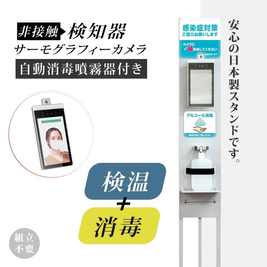 温度検知カメラ 非接触 ステンレススタンド 自動消毒噴霧器付き 非接触 体表温検知カメラ 自動消毒噴霧器付き 超大容量1000ml 消毒液