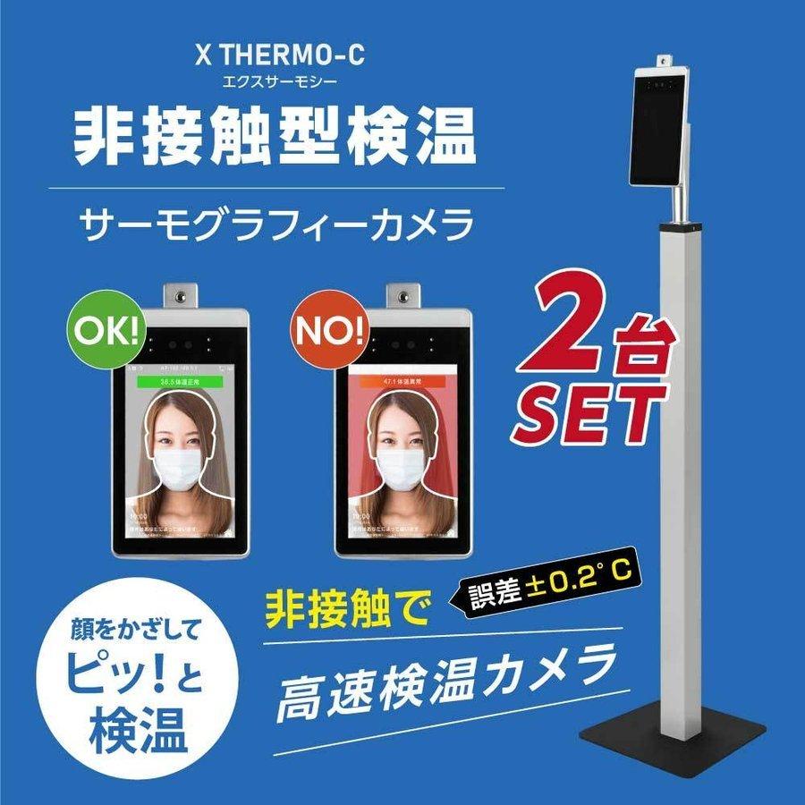 2台セット 温度検知カメラ エクスサーモ XThermo 非接触型 AI温度センサー搭載 瞬間検知 マスク付け検温 スチール製スタンド（xthermo-cq3-2set）