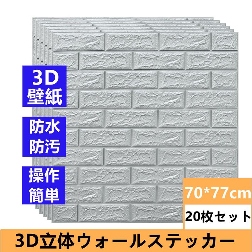 上等 翌日発送 子供部屋 レンガ調 操作簡単 壁diyシート 3d立体ウォールステッカー シルバーグレー厚3mm 70 77cm 枚セット Aynaelda Com