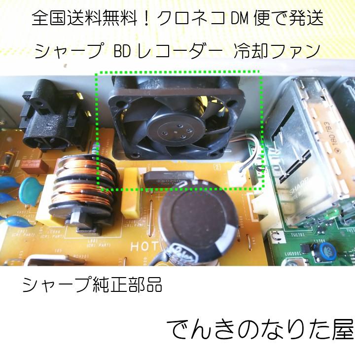 BD-T2700 冷却ファン シャープ純正部品 004 277 0032 新品 BDレコーダー用　送料無料　ゆうパケット便｜naritaya｜04