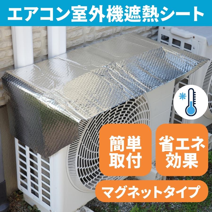 エアコン 室外機 カバー アルミ 遮熱シート マグネット 磁石
