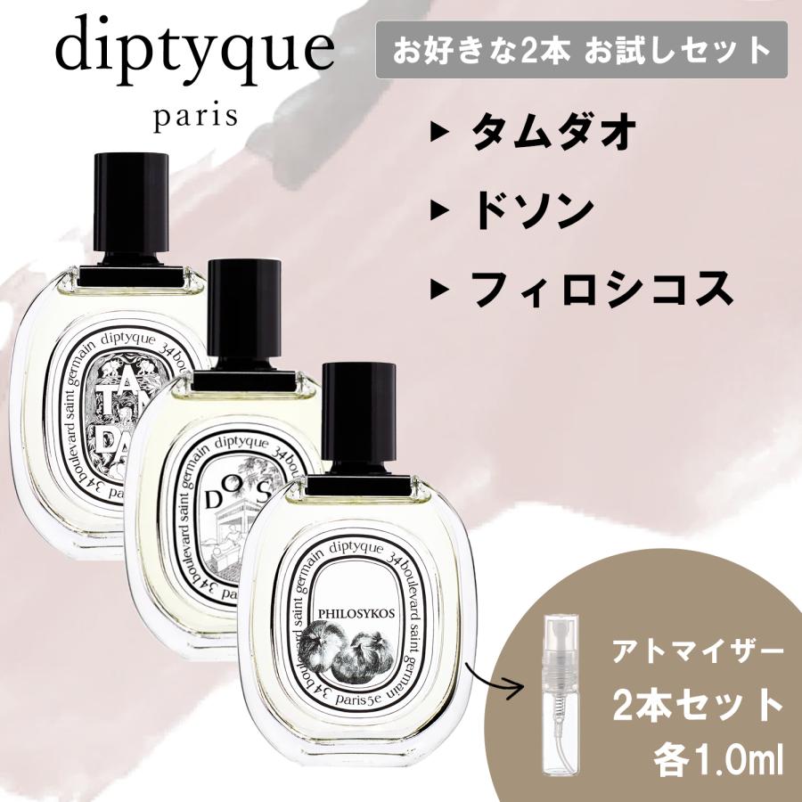 ディップティック 香水2本セット - スキンケア/基礎化粧品