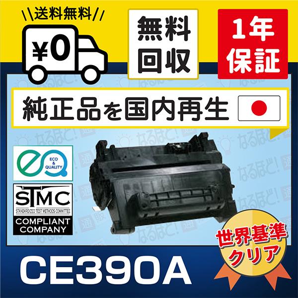 日本HP CE390A キューレッドパッカード HP リサイクル トナー 日本HP CE390A キューレッドパッカード HP リサイクル トナー