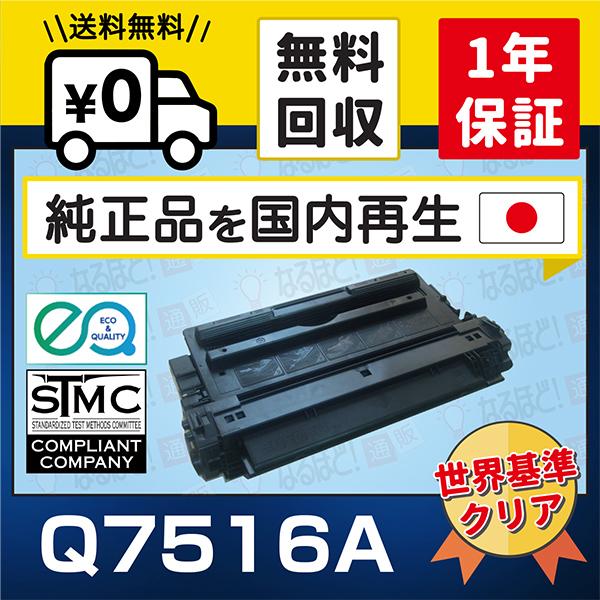 LaserJet Q7516A キューレッドパッカード HP リサイクル トナー LaserJet Q7516A キューレッドパッカード HP リサイクル トナー