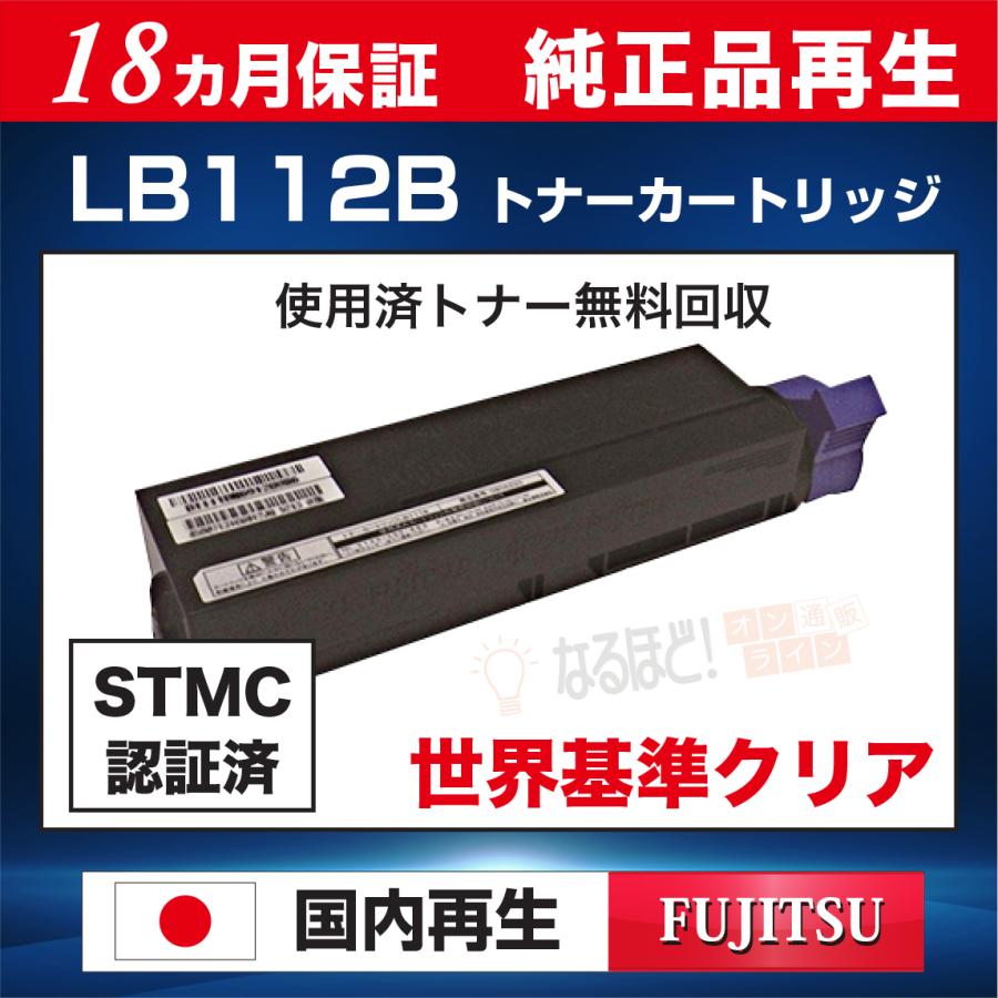 【つねサマ宛】FUJITSU トナーカートリッジ　 LB112B　富士通 富士通 LB112B FUJITSU 用 リサイクル トナーカートリッジ （純正品