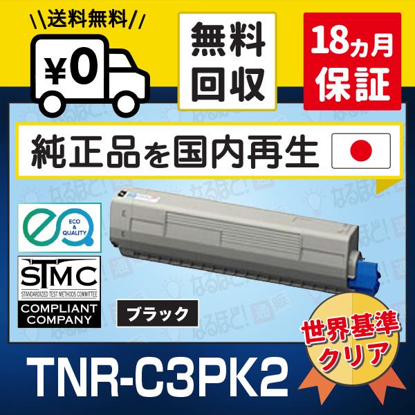 TNR-C3PK2 ブラック BK  沖 OKI 沖データ リサイクル トナーカートリッジ （純正品再生） 【18ヵ月保証】 MC862dn MC862dn-T オキデータ TNRC3PK2 TNR-C3P｜naruhodo