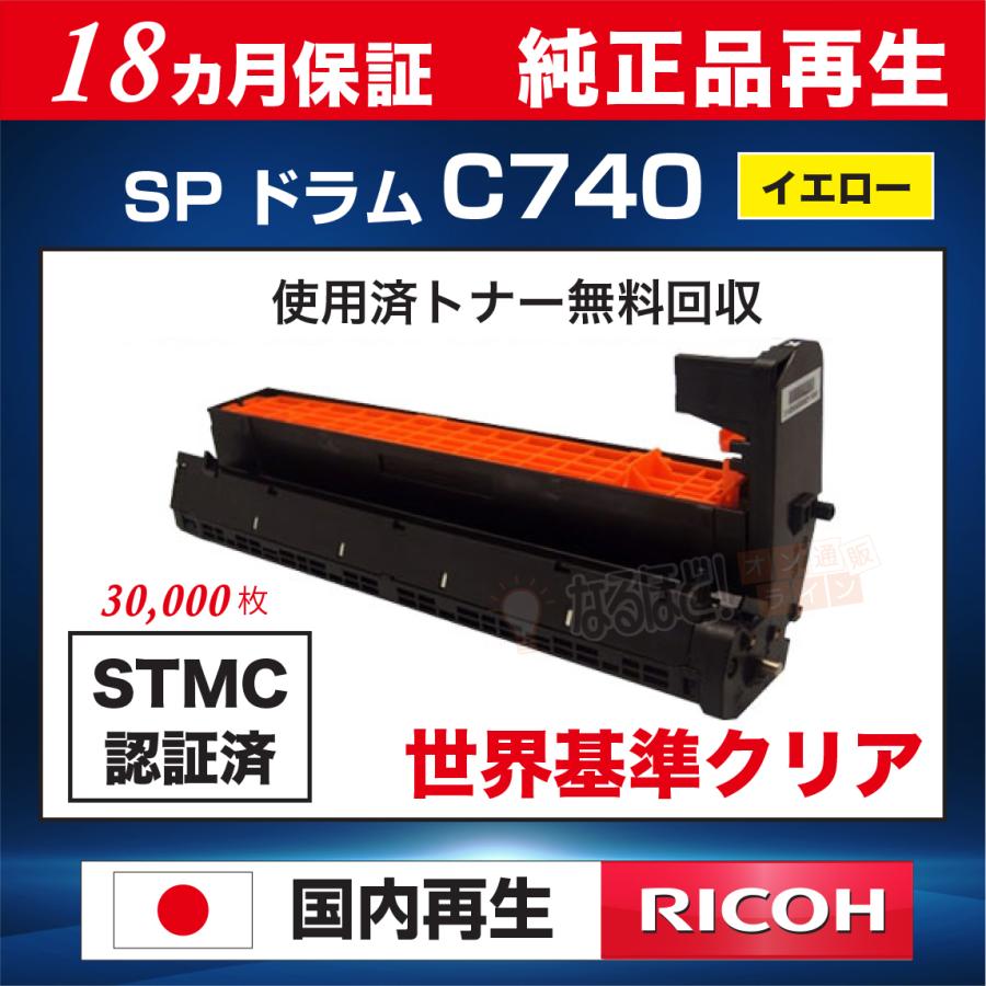 SP ドラムユニット C740 イエロー Y リコー RICOH リサイクル ドラム 