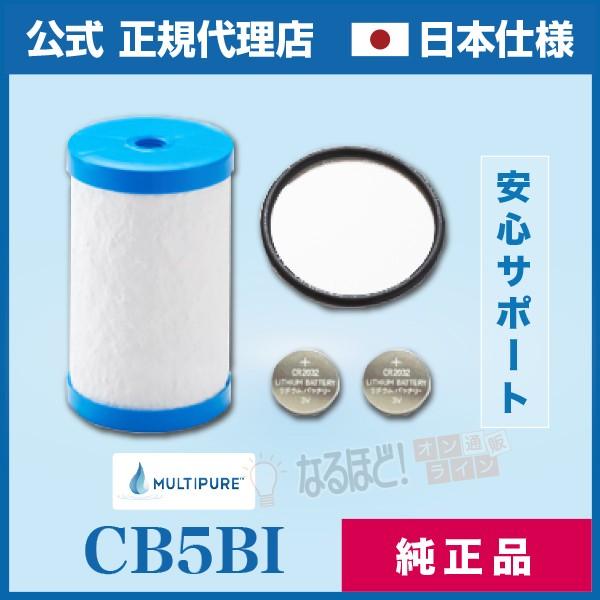 CB5BI 取り替えっこ 薬莢  マルチピュア 浄水器  【日本いたし方・置き目品】 貨物輸送無料 最安値 MODEL-D400BI 浄水器、整水器-キッチン、日用品、文具