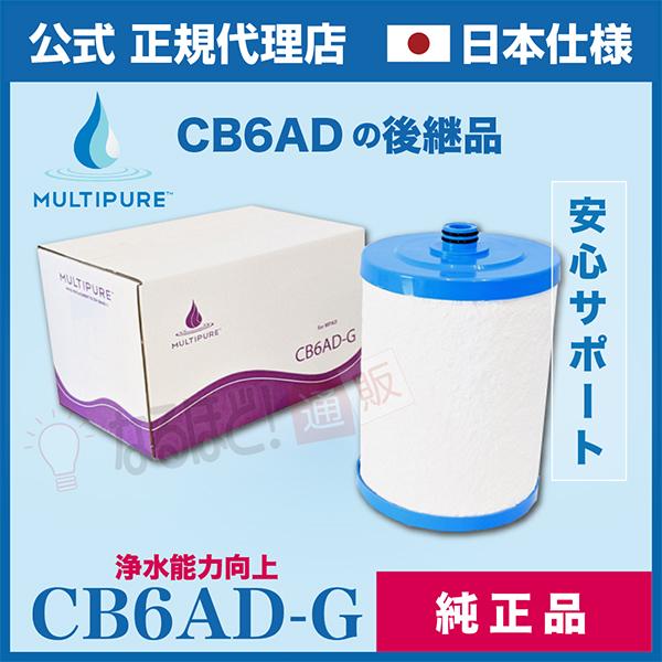 CB6AD-G 取り替えっこ 薬莢 マルチピュア 浄水器 【日本いたし方・置き目品・文句なし品】 貨物輸送無料 アクアドーム MPAD 用 CB6ADG 浄水器、整水器-キッチン、日用品、文具