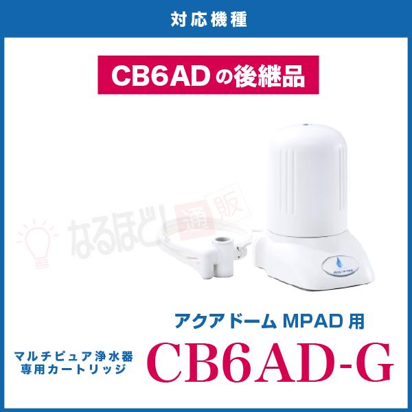 【オンラインショップ】 マルチピュア カートリッジCB6AD-G 浄水機