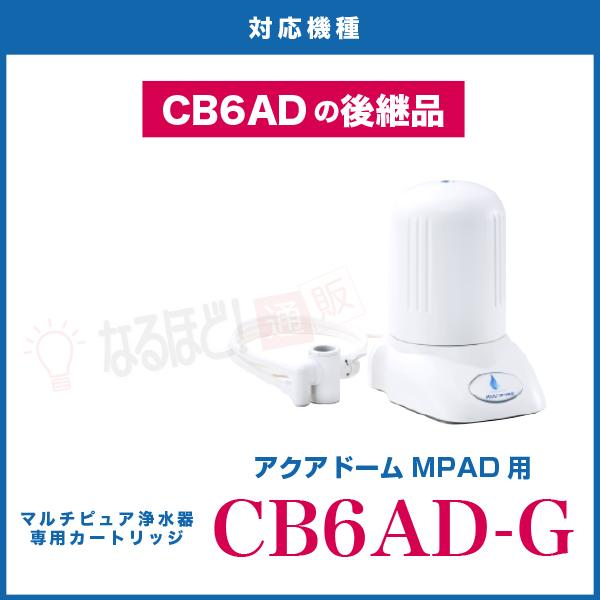 CB6AD-G 交換 カートリッジ マルチピュア 浄水器 【日本仕様 CB6AD-G 交換 カートリッジ マルチピュア 浄水器 【日本仕様