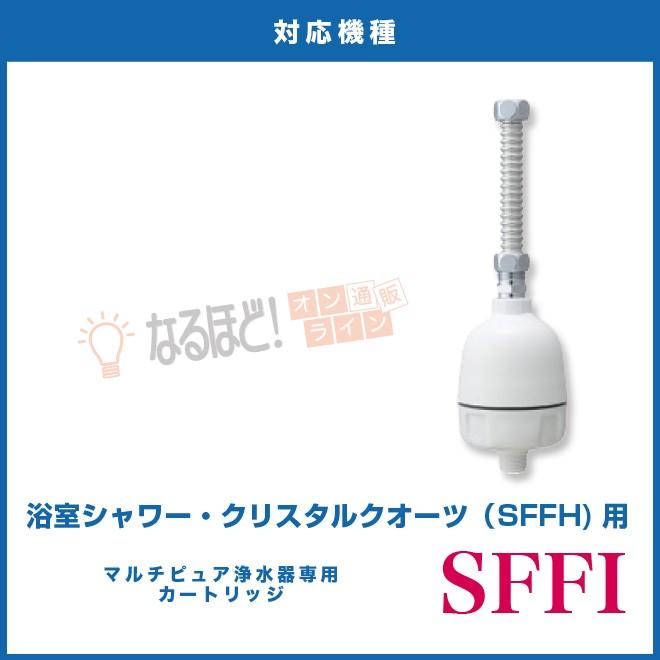 交換用フィルターカートリッジ SFFI マルチピュア 浄水器 【正規品