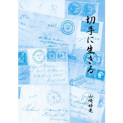 切手に生きる : 鳴美ヤフー店 - 通販 - Yahoo!ショッピング