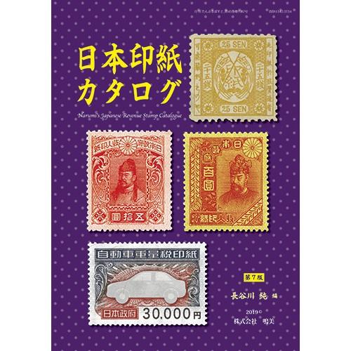 日本印紙カタログ 第7版 : 鳴美ヤフー店 - 通販 - Yahoo!ショッピング