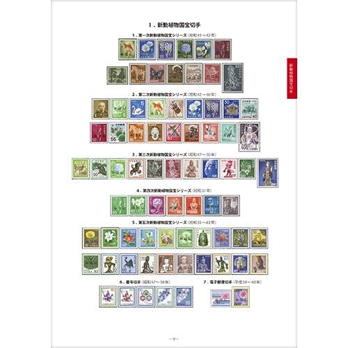 新動植物国宝切手カタログ : 鳴美ヤフー店 - 通販 - Yahoo!ショッピング