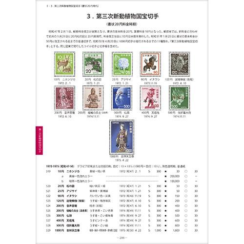 新動植物国宝切手カタログ : 鳴美ヤフー店 - 通販 - Yahoo!ショッピング