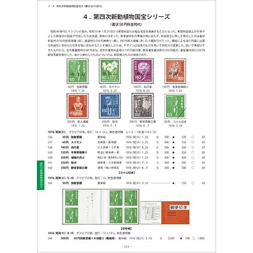 新動植物国宝切手カタログ : 鳴美ヤフー店 - 通販 - Yahoo!ショッピング