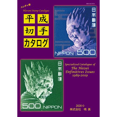ハンディ版 平成切手カタログ : 鳴美ヤフー店 - 通販 - Yahoo!ショッピング