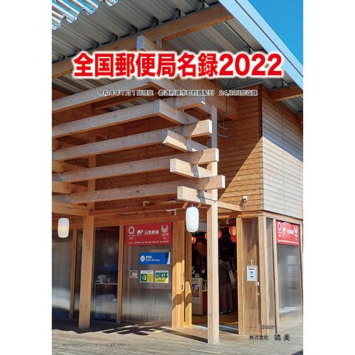 全国郵便局名録2022 第15版 : 鳴美ヤフー店 - 通販 - Yahoo!ショッピング