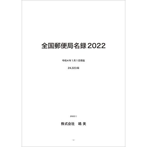 全国郵便局名録2022 第15版 : 鳴美ヤフー店 - 通販 - Yahoo!ショッピング