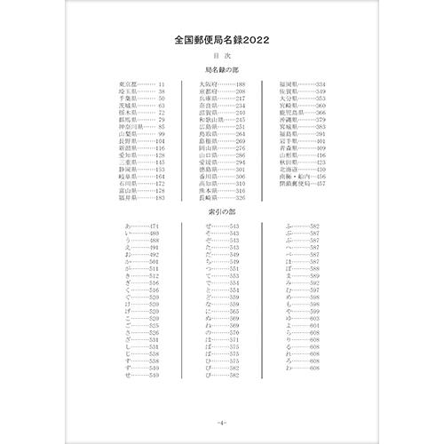 全国郵便局名録2022 第15版 : 鳴美ヤフー店 - 通販 - Yahoo!ショッピング