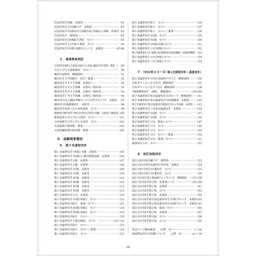 琉球・沖縄聚郵大鑑 米国施政権下篇 第一巻 石澤司コレクション 琉球・沖縄聚郵大鑑 米国施政権下篇 第一巻 石澤司コレクション