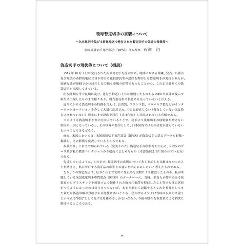 琉球・沖縄聚郵大鑑 米国施政権下篇 第一巻 石澤司コレクション 琉球・沖縄聚郵大鑑 米国施政権下篇 第一巻 石澤司コレクション