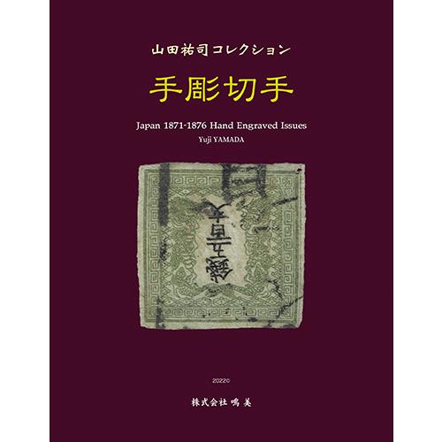 手彫切手 山田祐司コレクション : 鳴美ヤフー店 - 通販 - Yahoo